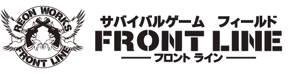 サバイバルゲームフィールド・フロントライン